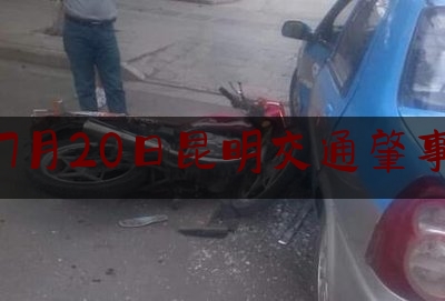 7月20日昆明交通肇事（云南玉溪3车连撞）