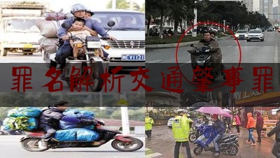 罪名解析交通肇事罪（周末侦有料｜闲谈交通肇事罪（上））