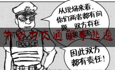 [热门]资深介绍:牛智力交通肇事逃逸,开拖拉机撞死人判多少年