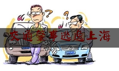 交通肇事逃逸上海（气愤！上海一学生过马路时被车撞倒，肇事司机竟还逃逸……警方通报来了）
