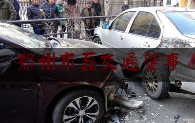 郑州市磊交通肇事（“4名儿童被埋致死、记者采访遭殴打“，官方深夜通报）