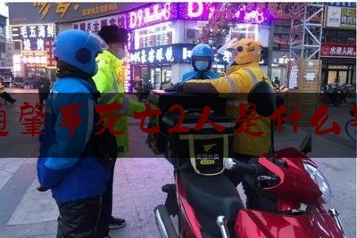 交通肇事死亡2人是什么事故（重庆摩托车车祸2021）