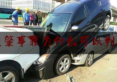 交通肇事罪为什么可以判缓刑（对犯交通肇事罪的被告人适用缓刑应区别对待）