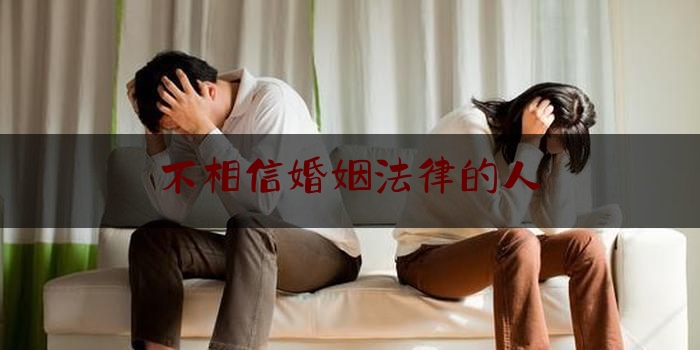 不相信婚姻法律的人