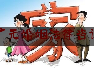 广元婚姻法律咨询