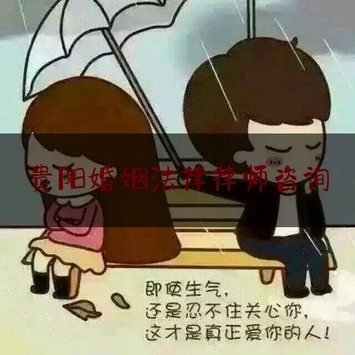 贵阳婚姻法律律师咨询