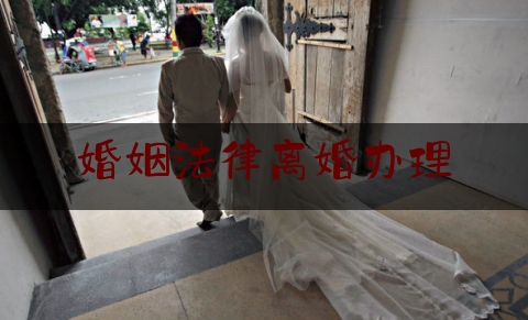 婚姻法律离婚