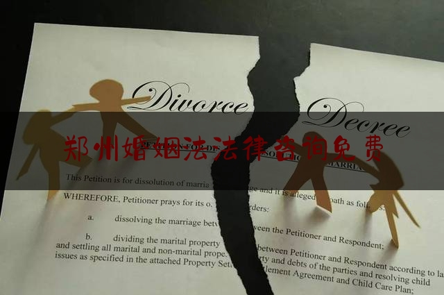 郑州婚姻法法律咨询免费