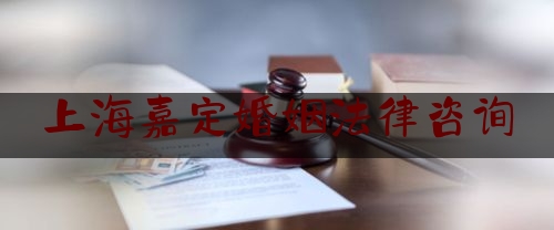 上海嘉定婚姻法律咨询