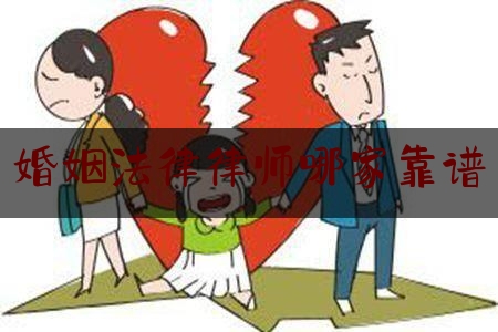 婚姻法律律师哪家靠谱