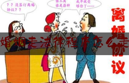 婚姻走法律程序怎么走