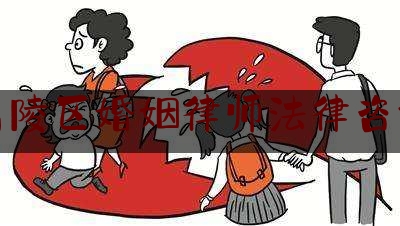 高陵区婚姻律师法律咨询