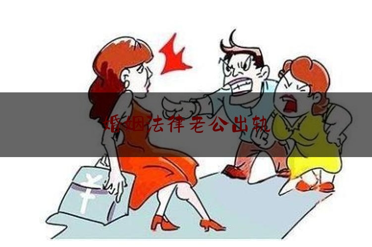 婚姻法律老公