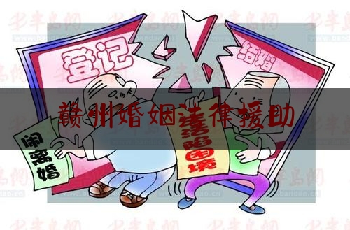 赣州婚姻法律援助