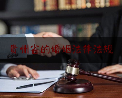 贵州省的婚姻法律法规