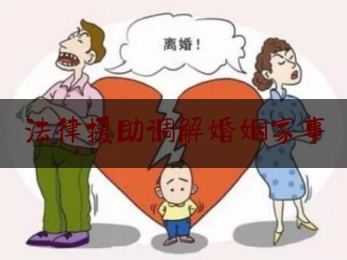 法律援助调解婚姻家事