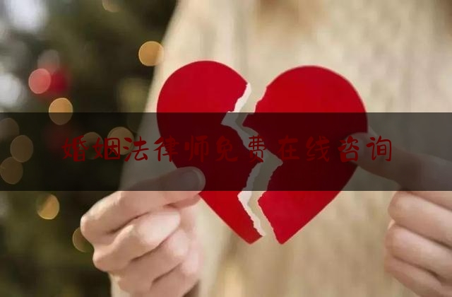 婚姻法律师免费在线咨询