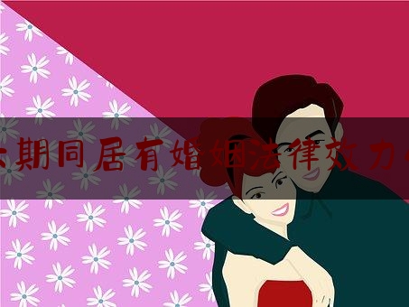 长期同居有婚姻法律效力么