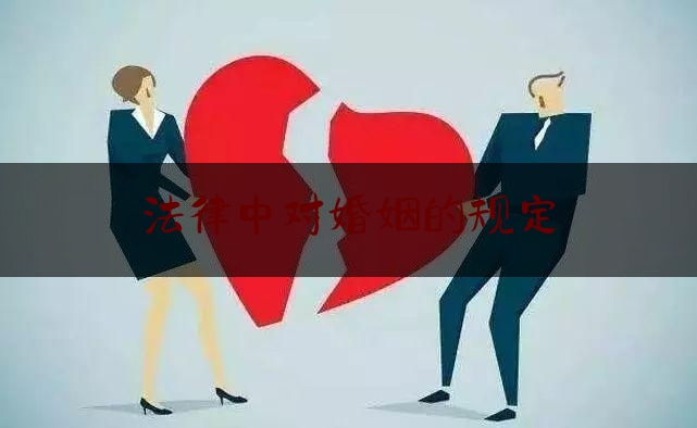 法律中对婚姻的规定