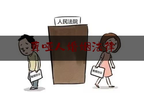 聋哑人婚姻法律（聋哑人婚姻法律条文）