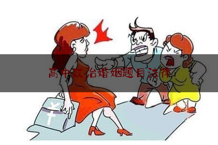 高中政治婚姻题目法律