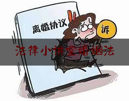 法律小讲堂婚姻法