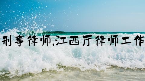 武刑事律师,江西厅律师工作处