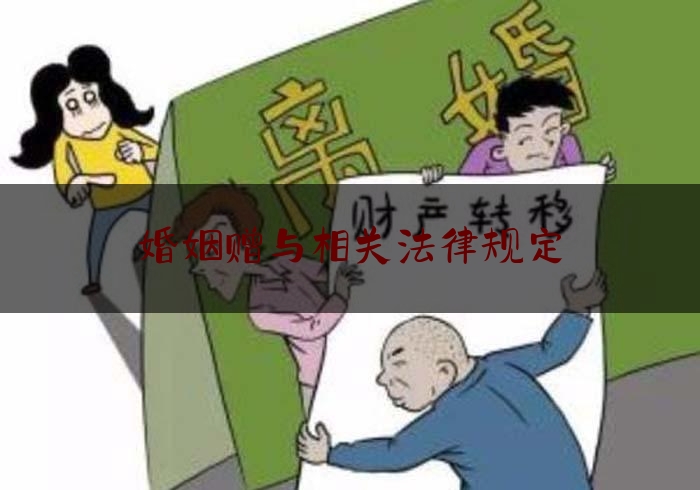 婚姻赠与相关法律规定