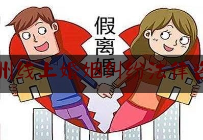 苏州线上婚姻纠纷法律咨询