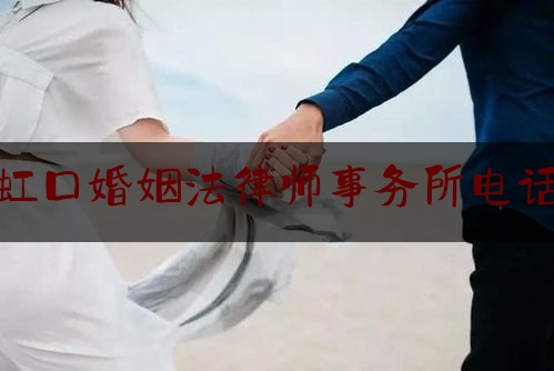 虹口婚姻法律师事务所电话