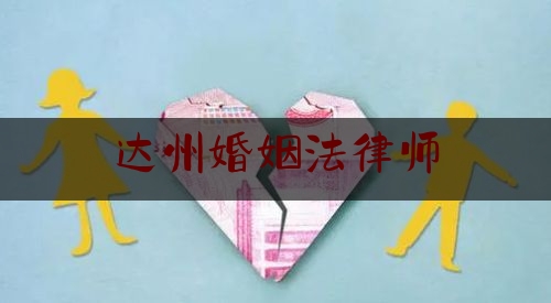 达州婚姻法律师（达州婚姻家庭律师）