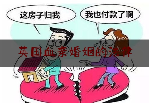 英国血亲婚姻的法律