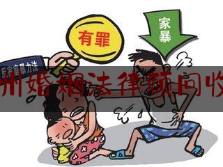 郑州婚姻法律顾问收费