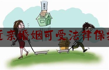 近亲婚姻可受法律保护