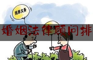 知名婚姻法律顾问排名榜