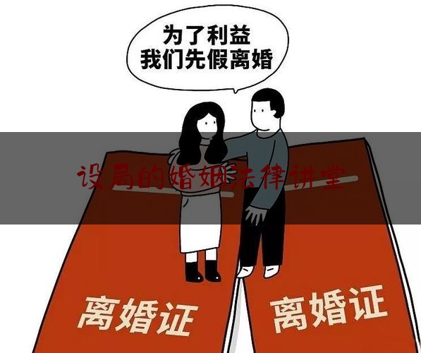 设局的婚姻法律讲堂