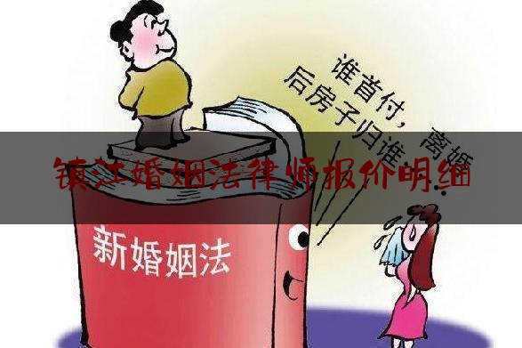 镇江婚姻法律师报价明细