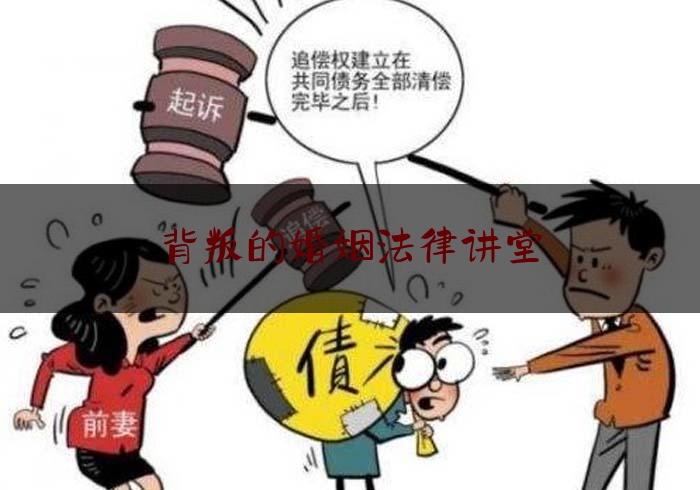 背叛的婚姻法律讲堂