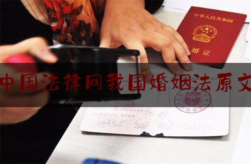 中国法律网我国婚姻法原文