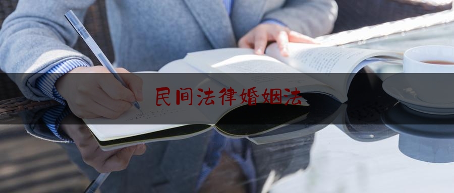 民间法律婚姻法（中国民法法典婚姻）