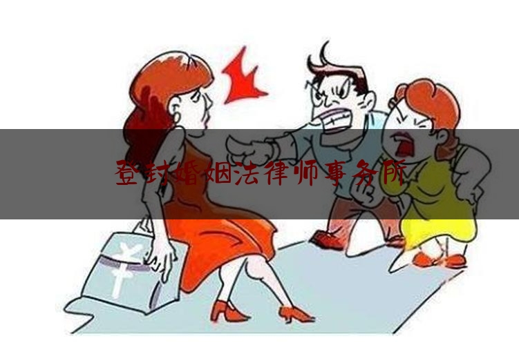 登封婚姻法律师事务所