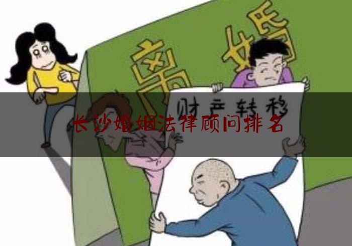 长沙婚姻法律顾问排名