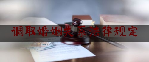 调取婚姻关系法律规定