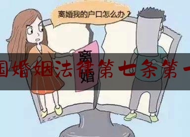 中国婚姻法律第七条第一款