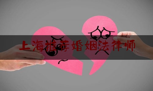 上海推荐婚姻法律师