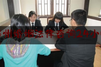 郑州婚姻法律咨询24小时