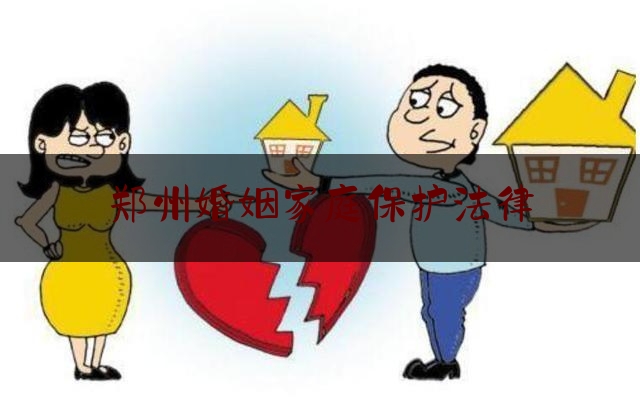 郑州婚姻家庭保律