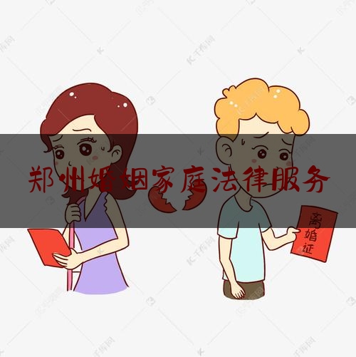 郑州婚姻家庭法律服务