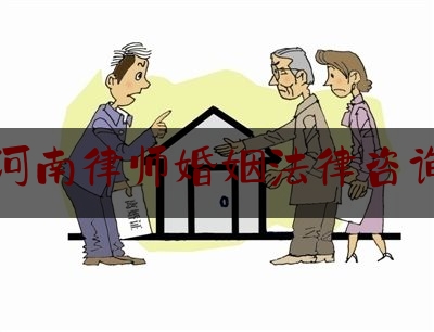 河南律师婚姻法律咨询