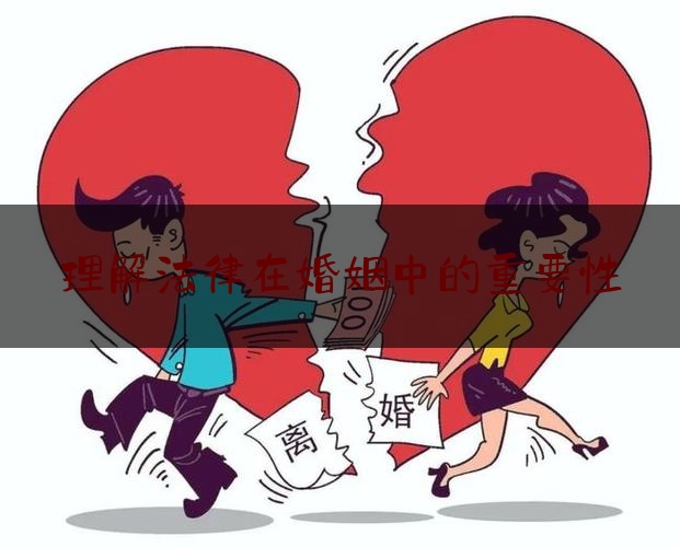 理解法律在婚姻中的重要性